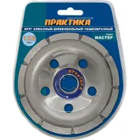 Чашка алмазная шлифовальная, 1 ряд, 125х22 мм ПРАКТИКА "Мастер"