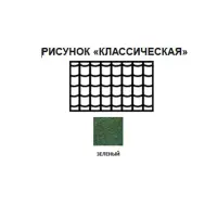 Черепица рулонная Технониколь Классическая (зеленая) S=8м2/рулон