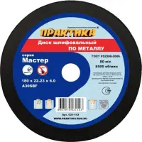 Круг абразивный шлифовальный 180х22х6,0 мм, ПРАКТИКА