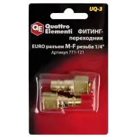 Фитинг-переходник QUATTRO ELEMENTI UQ-3, соединение папа EURO - мама резьба 1/4 ", ( 2 шт )