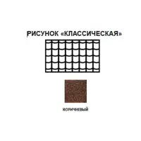 Черепица рулонная Технониколь Классическая (коричневая) S=8м2/рулон