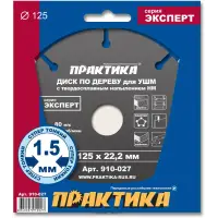 Диск пильный по дереву для УШМ 125х22 мм,с твердосплавным зерном, ПРАКТИКА