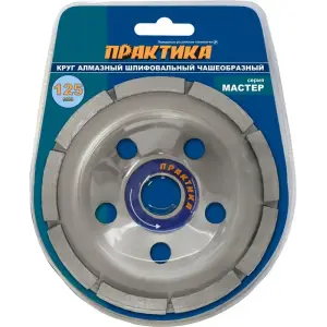 Чашка алмазная шлифовальная, 1 ряд, 125х22 мм ПРАКТИКА "Мастер"