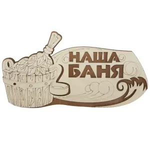 Табличка для бани "Наша баня" 31,5х16см, береза, БАННАЯ ЛИНИЯ™