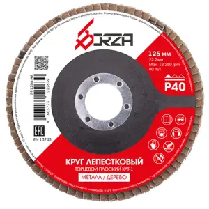 Круг лепестковый торцевой 125х22,2мм Р40 Borza (плоский)