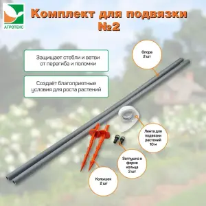 Комплект для подвязки растений №2, 2штуки в упаковке, Агротекс