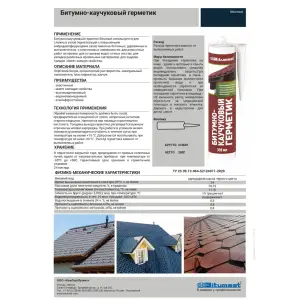 Герметик битумно-каучуковый черный BITUMAST 310мл ( Т-ра перевозки не ниже 0 град)