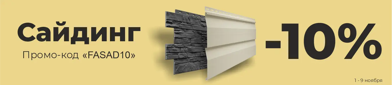 Сайдинг. Ноябрь