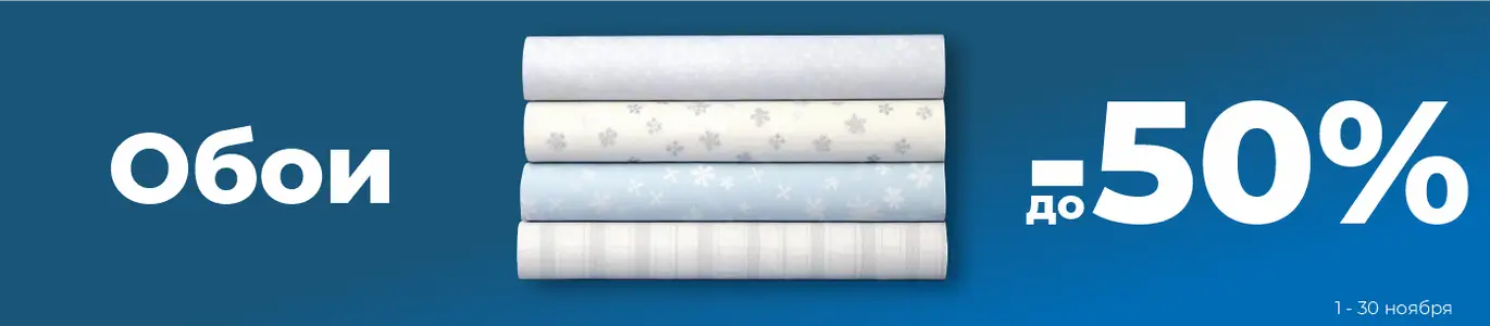 Распродажа обои. Ноябрь